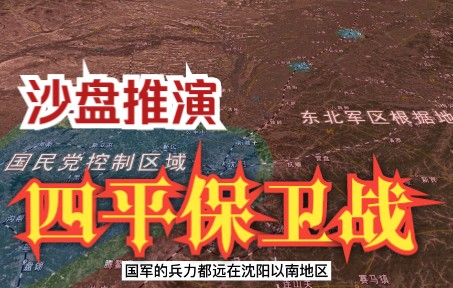 [图]四野征战全集之四-沙盘推演四平保卫战   四平保卫战为什么会失利？   四平保卫战该不该打？