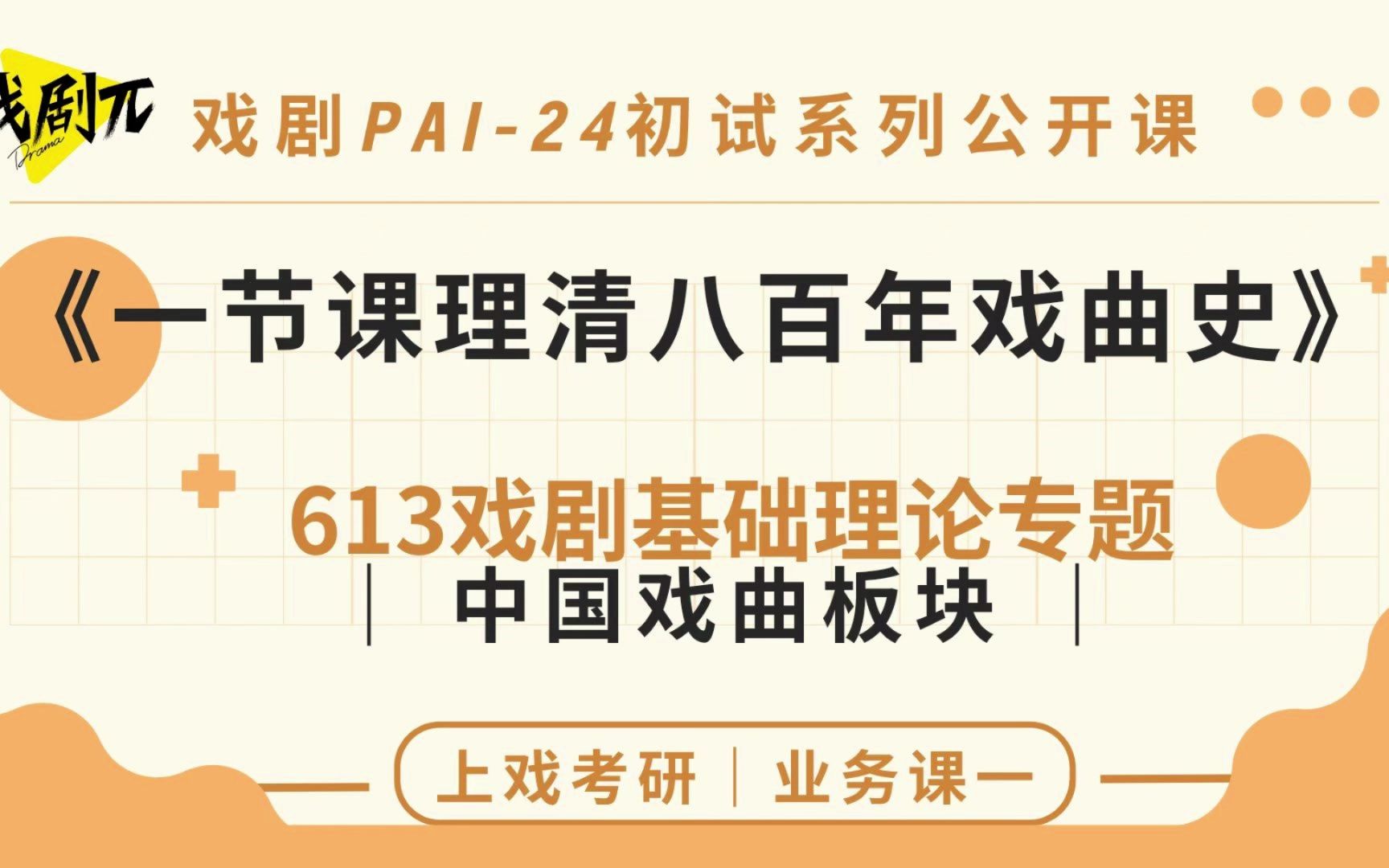 [图]中国戏曲史第一讲-带你一节课理清八百年戏曲史 | 上戏24考研课程 | 613戏剧基础理论 | 戏剧PAI上戏考研