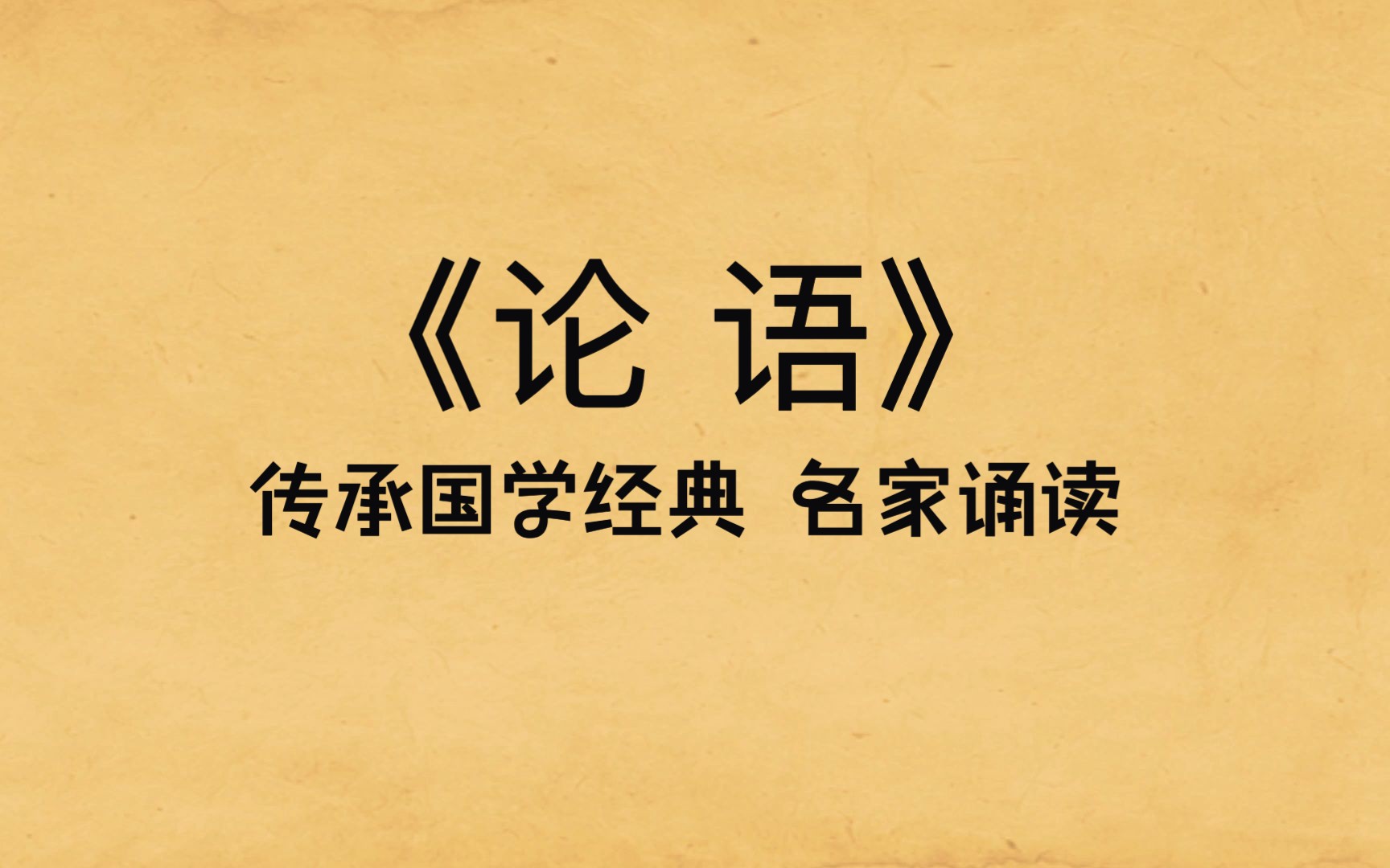 国学启蒙《论语ⷮŠ里仁第四》原文朗读及译文,中国儒家经典哔哩哔哩bilibili