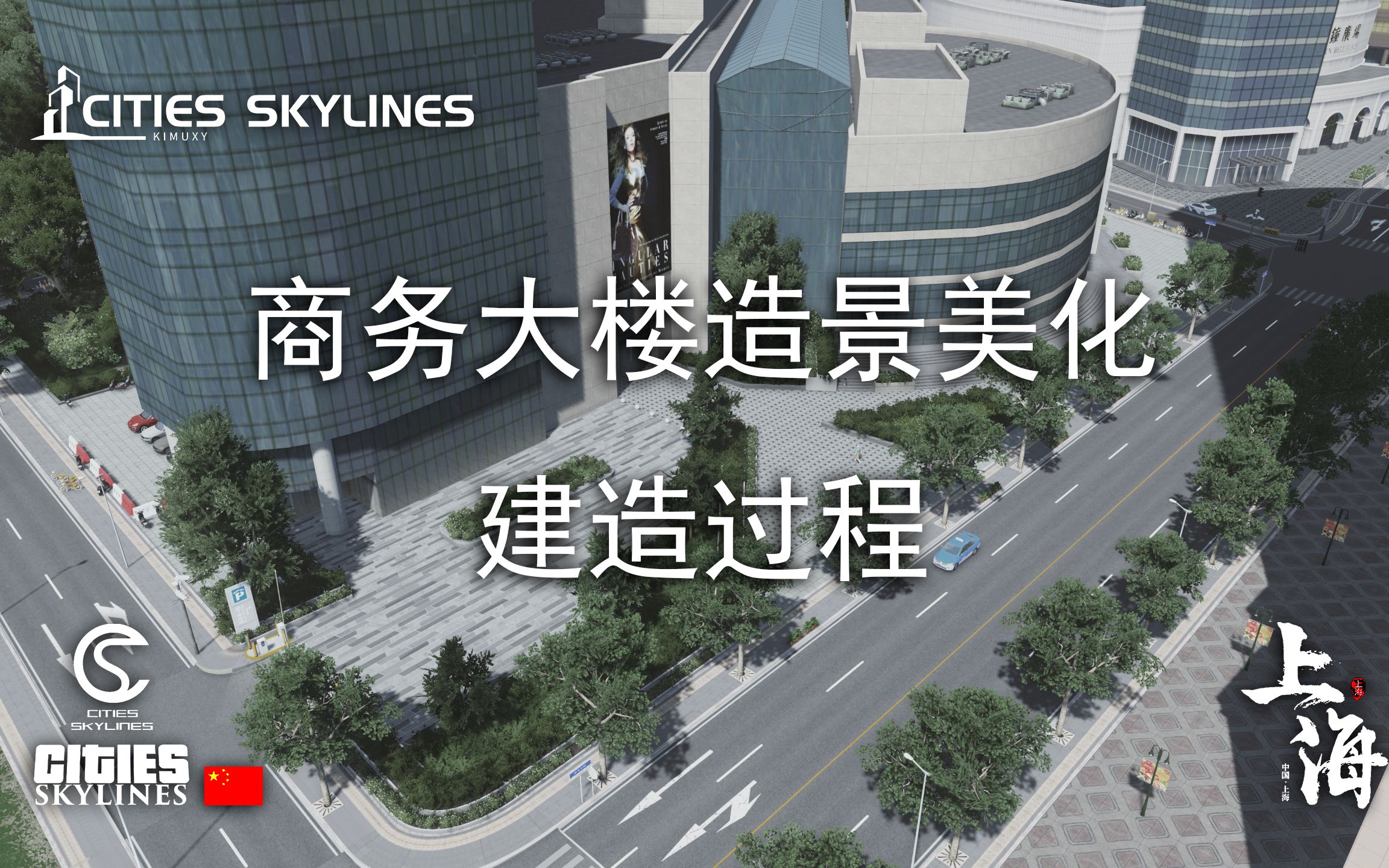 『都市天际线』上海市1:1复刻  淮海中路上海广场 商务大楼造景美化过程 CBD造景教程都市天际线