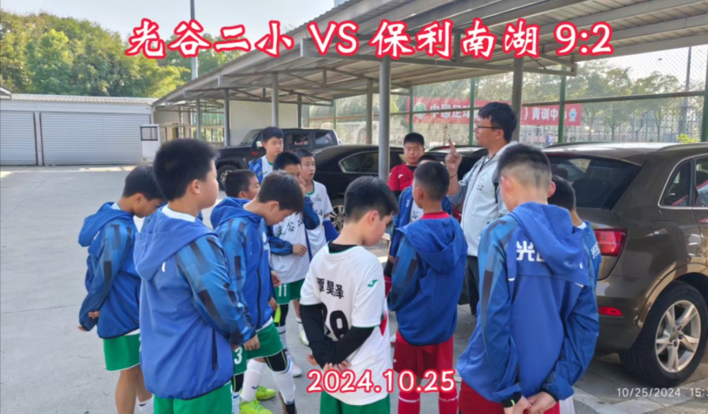 光谷二小 VS 保利南湖 9:2 小组第一进武汉市八强~2024.10.25哔哩哔哩bilibili