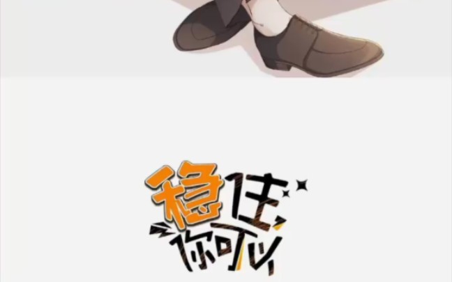 稳住,你可以9哔哩哔哩bilibili