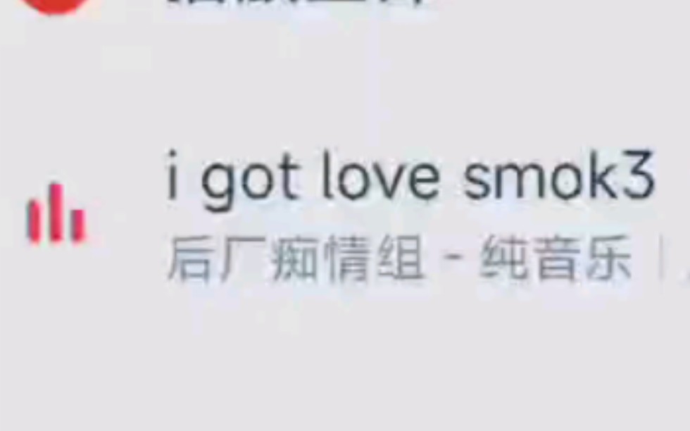 [图]i got smok3 歌词滚动歌单