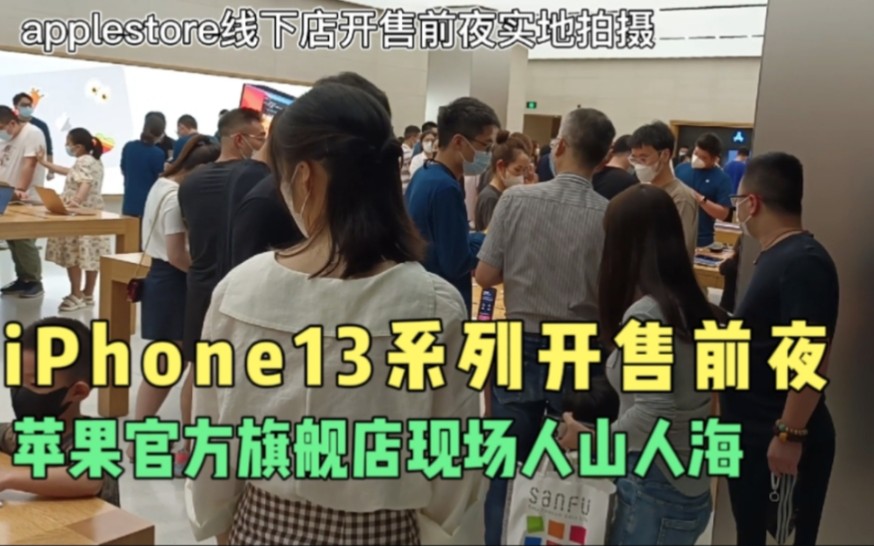 iPhone13系列线下开售前夜 苹果官方旗舰店现场人山人海 祝大家都能买到自己喜欢的产品哔哩哔哩bilibili