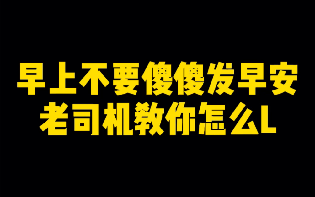 早上不要傻傻发早安,老司机教你怎么撩.哔哩哔哩bilibili