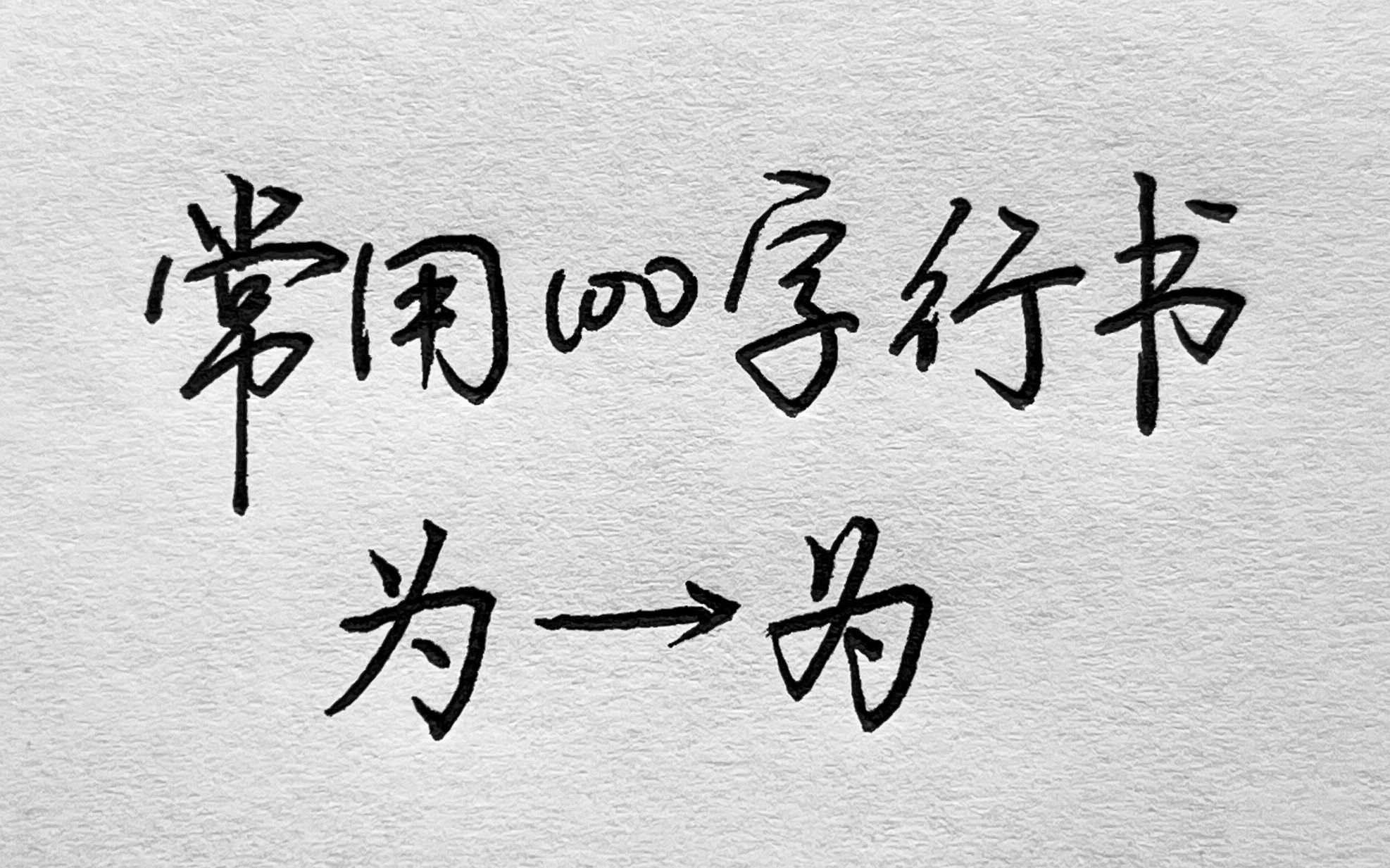 常用100字,为字行书写法详解哔哩哔哩bilibili