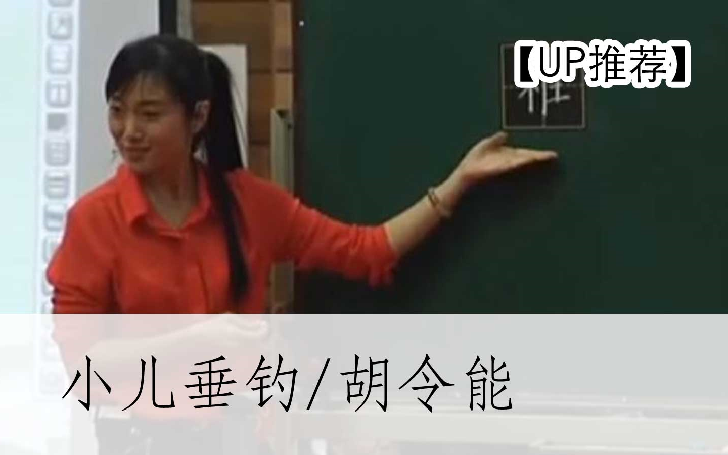 [图]【公开课UP】《古诗：小儿垂钓-胡令能》崔兴君 -部编人教版小学二年级语文上册 YW02A-040 (5)