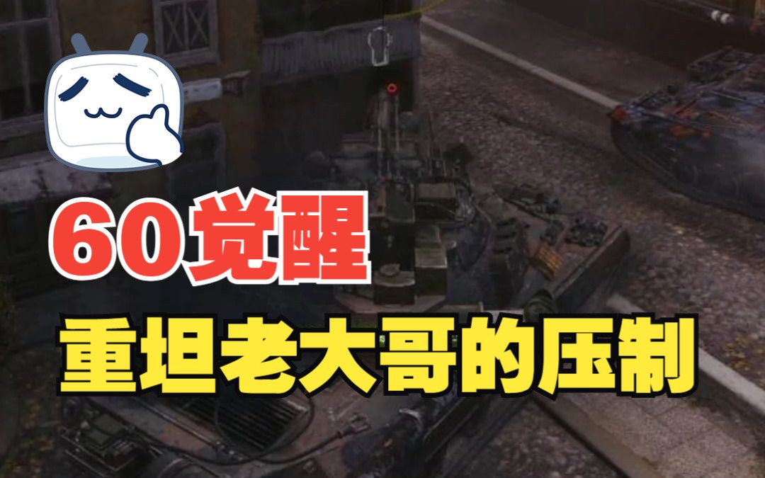 坦克世界、60觉醒、来自重坦老大哥的关照!网络游戏热门视频