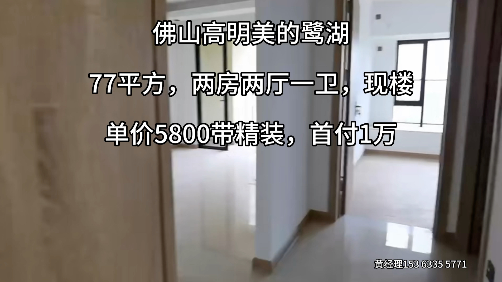 佛山高明美的鹭湖湖景住宅,77平方两房两厅,单价5800一方带精装,首付1万,现楼!哔哩哔哩bilibili