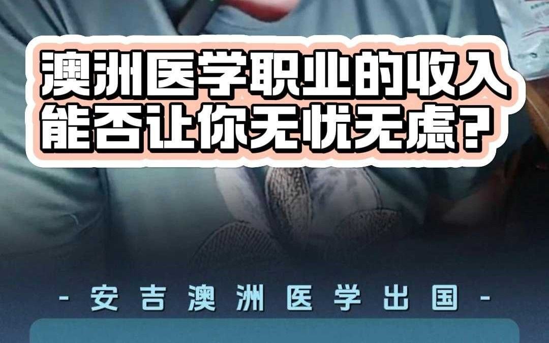 澳洲医学职业的收入能否让你无忧无虑?哔哩哔哩bilibili