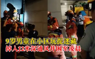 Download Video: 9岁男童捉迷藏掉入12米深通风井，消防凌晨架绞盘入井底将其拉出