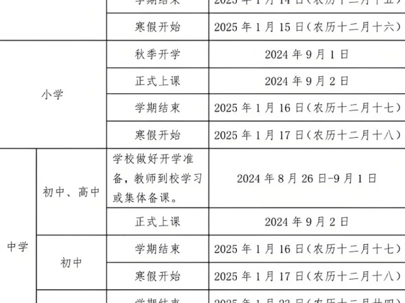 2024至2025学年第一学期开学时间与放假时间公布表哔哩哔哩bilibili