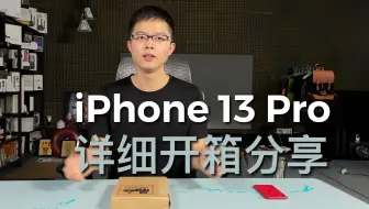 iPhone 13 Pro远峰蓝开箱：这是我期待已久的iPhone！