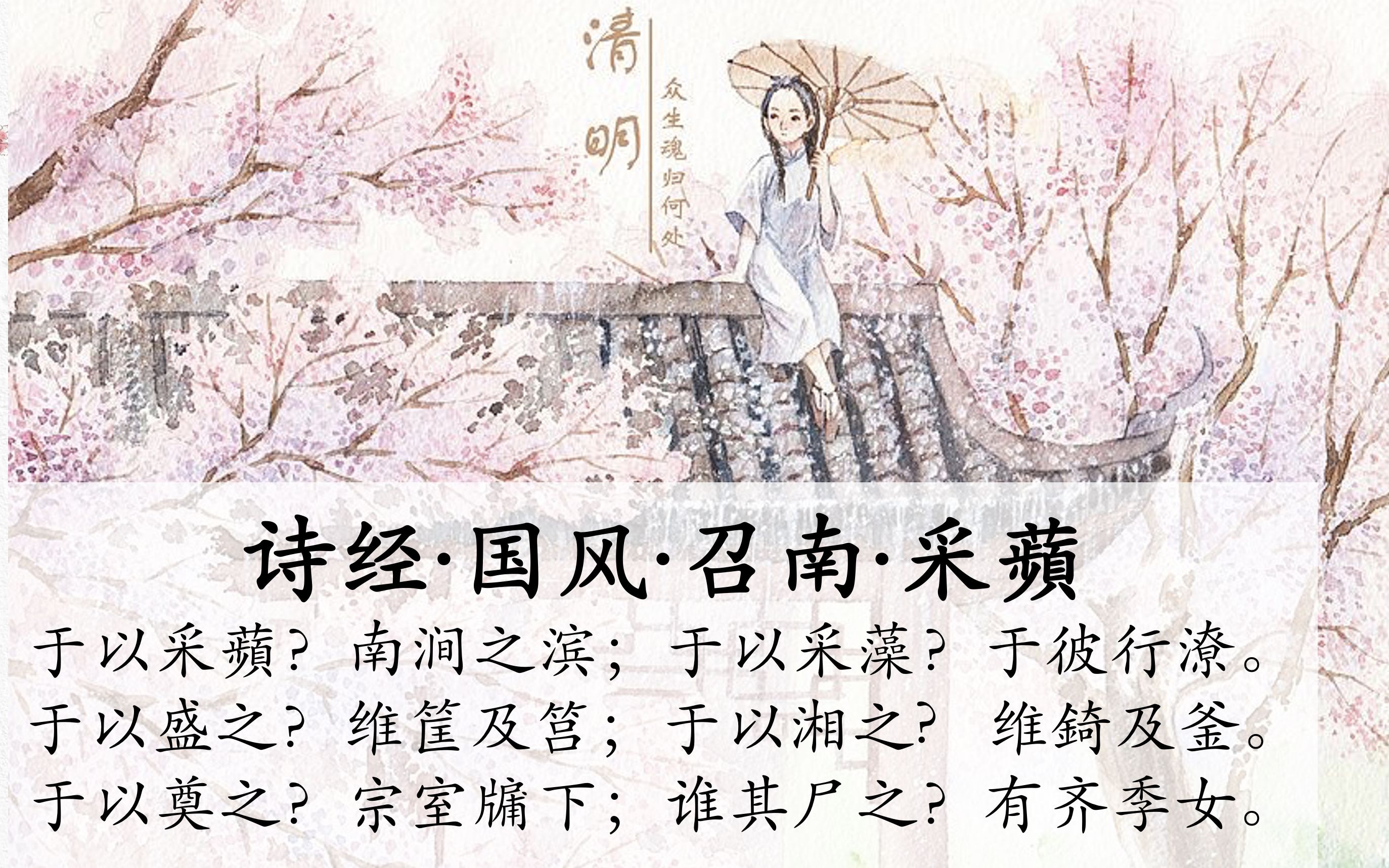 诗经国风召南采苹于以采苹南涧之滨于以采藻于彼行潦跟着诗经采苹一起