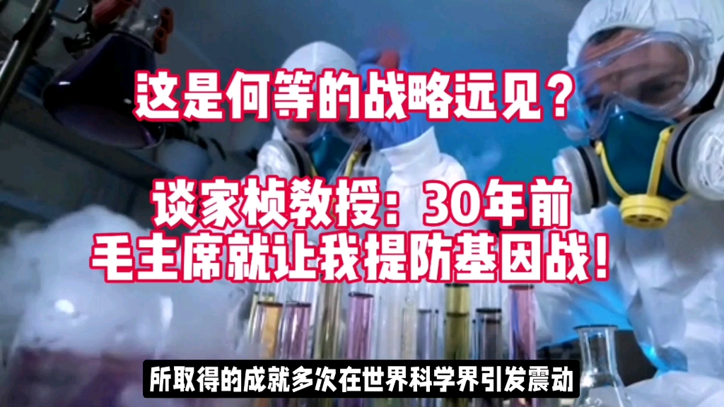 这是何等战略远见?谈家桢教授:30年前,毛主席就让我提防基因战!哔哩哔哩bilibili