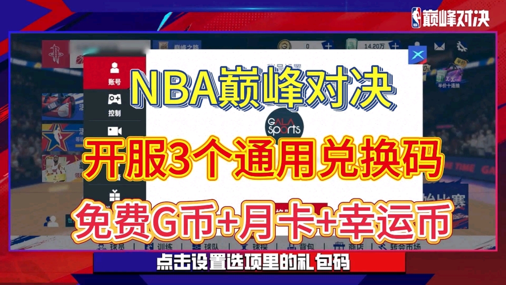 [图]【nba巅峰对决】公测给的3个礼包兑换码，版本更新福利礼包，免费领G币+月卡+幸运币