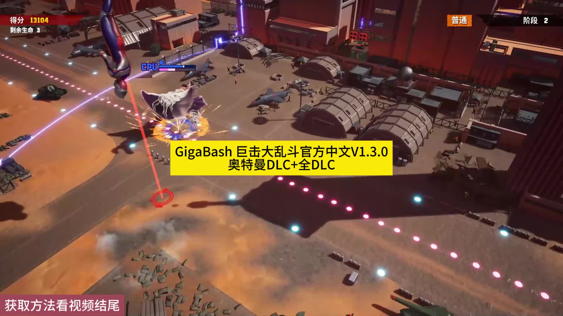 GigaBash 巨击大乱斗官方中文V1.3.0+奥特曼DLC+全DLC哔哩哔哩bilibili游戏推荐