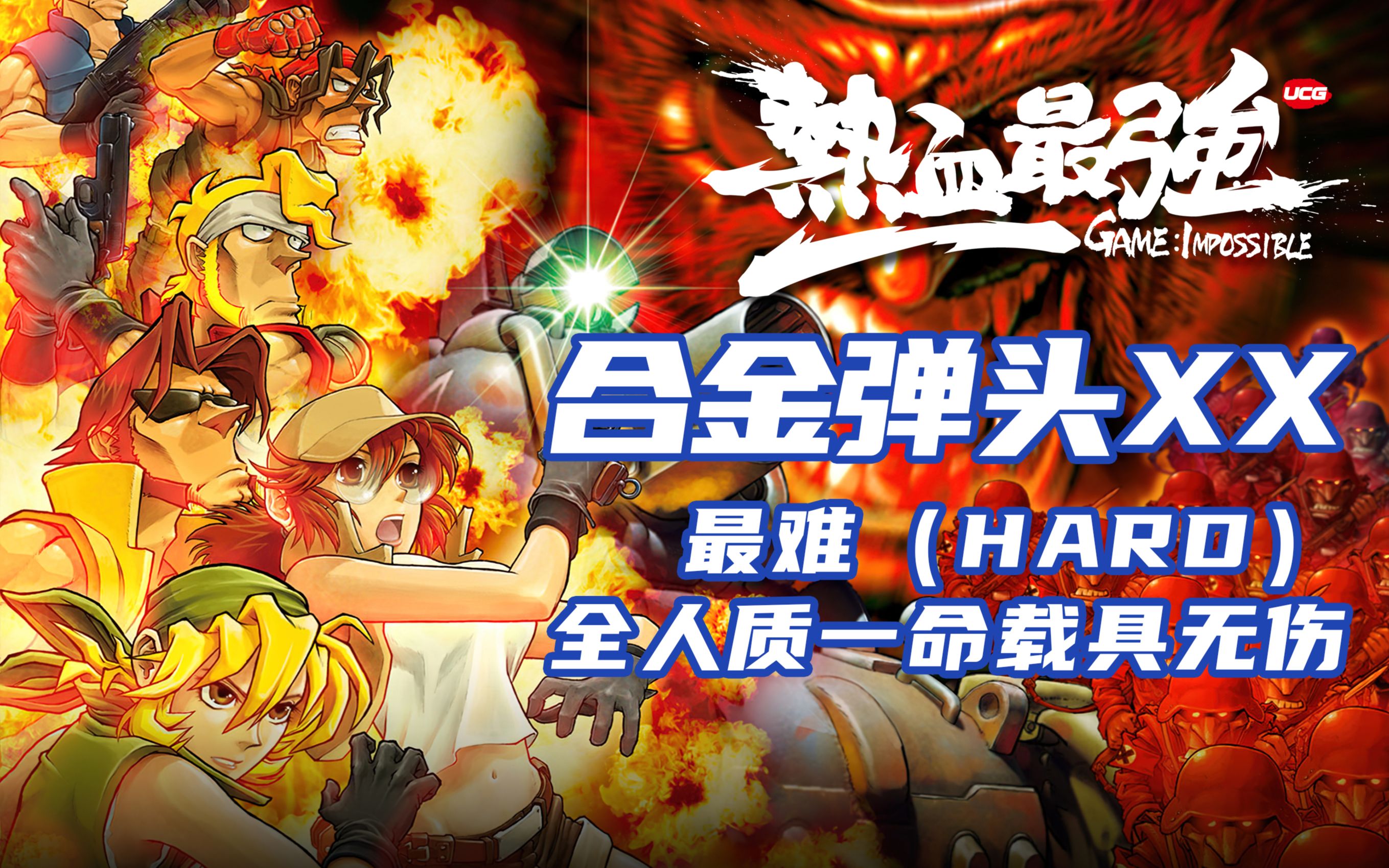 [图]【热血最强】《合金弹头XX》最难（HARD）全人质一命载具无伤