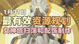 最有效资源规划：女神塔扫荡哪个？配饰先做谁的？按这个来，性价比拉满！【剑与远征：启程】