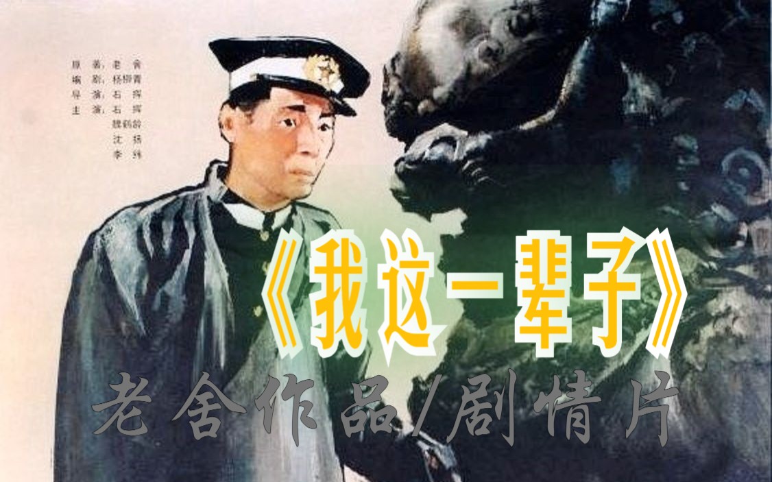 《我这一辈子(1950)》 老舍作品改编国产经典版电影 豆瓣高分8.8分电影推荐 清朝历史电影哔哩哔哩bilibili