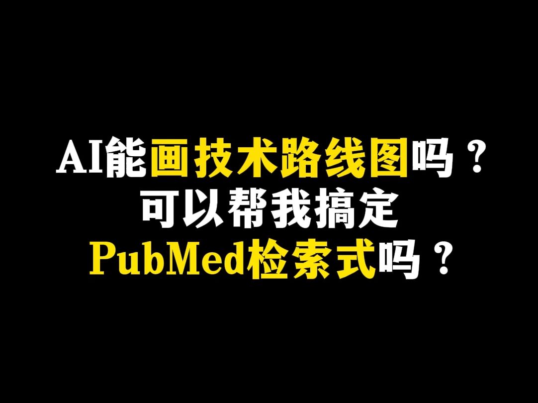 AI能画技术路线图吗?可以帮我搞定PubMed检索式吗?哔哩哔哩bilibili