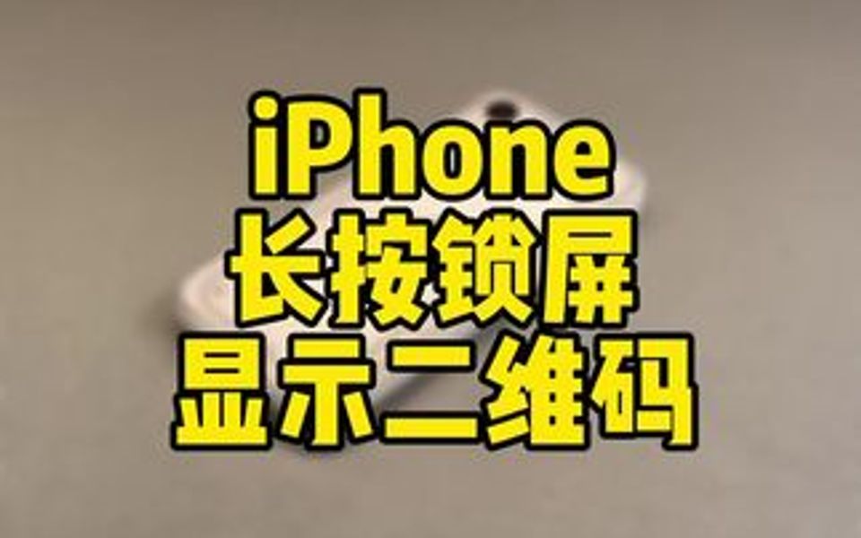 长按iPhone锁屏壁纸,就能显示自己二维码,加好友快人一步,可以试试哦!哔哩哔哩bilibili