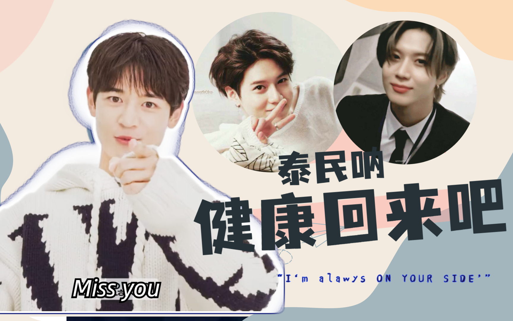 珉豪的心愿:泰民呐,健健康康的回来吧.