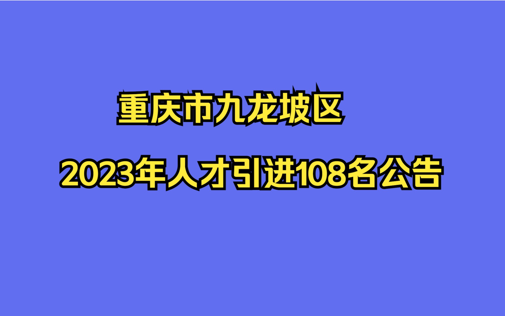 重庆市九龙坡区2023年人才引进108名公告哔哩哔哩bilibili