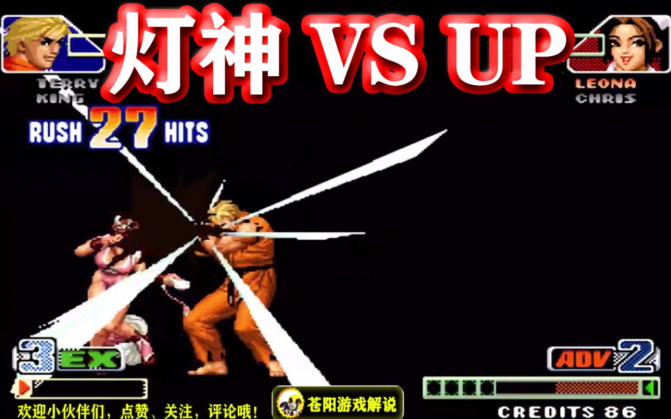拳皇98c:灯神与up的精彩对战,主力硬碰硬的决胜局,谁才能获胜呢