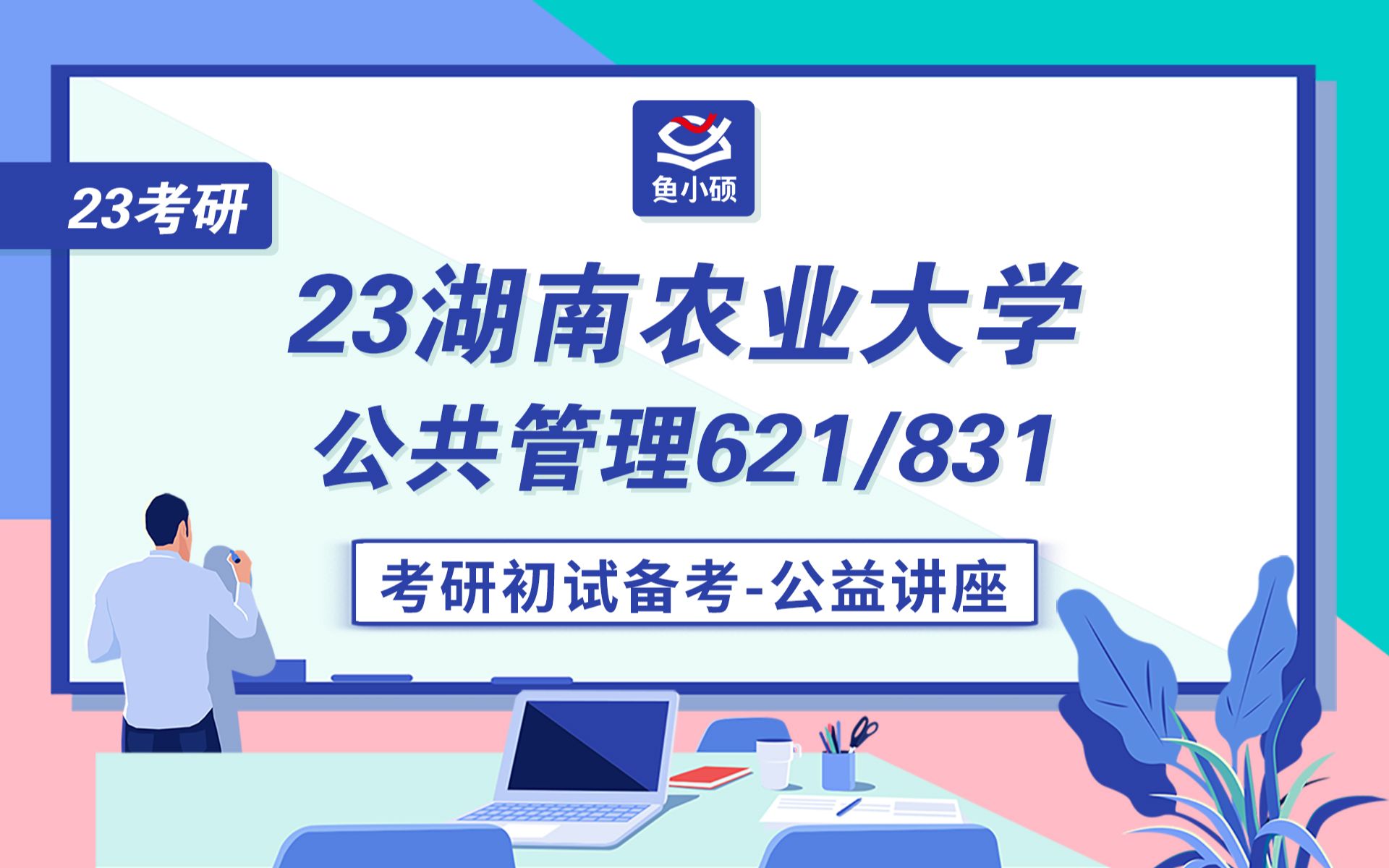 23湖南农业大学公共管理考研/小园学姐/621公共管理学/831公共政策学/初试备考讲座哔哩哔哩bilibili