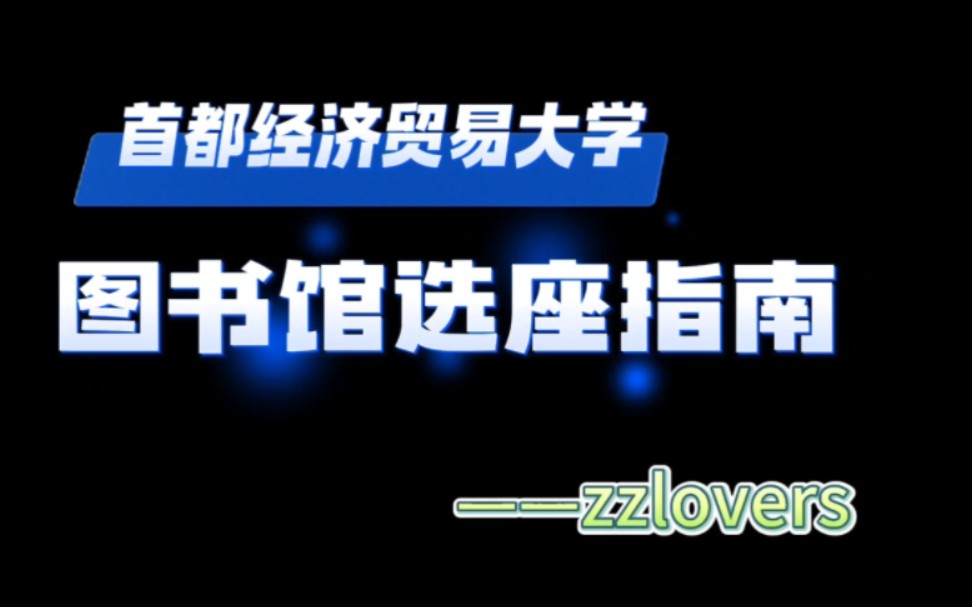 大学图书馆座位如何预约?|首都经济贸易大学图书馆预约详解——超详细哔哩哔哩bilibili