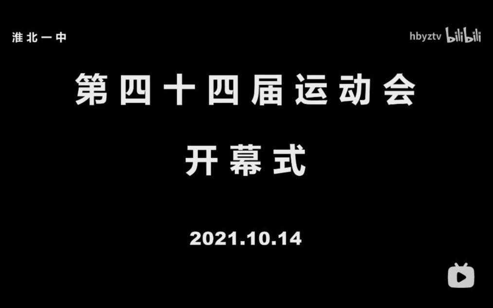 淮北一中第44届运动会开幕式20211014哔哩哔哩bilibili