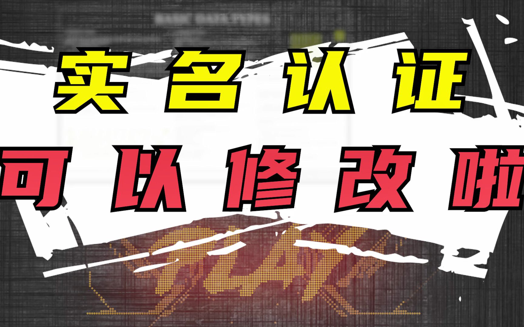 你知道吗?实名认证也可以修改啦~手机游戏热门视频