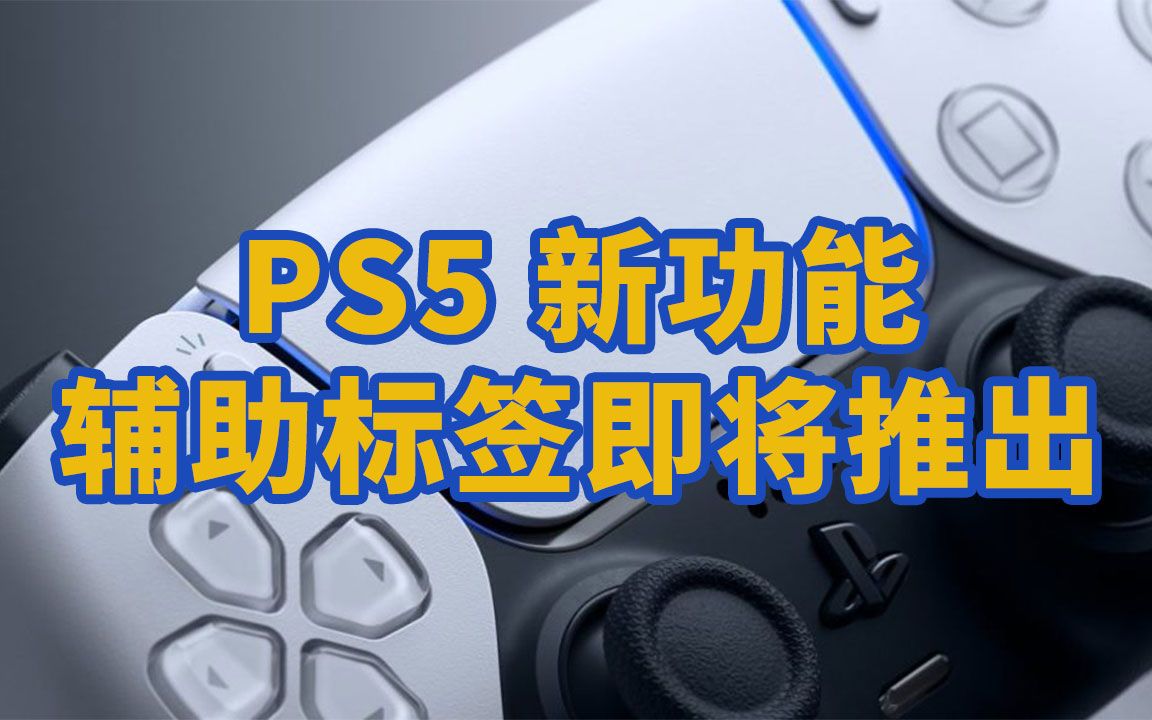 PS5新功能!游戏辅助标签即将加入,游戏信息一目了然单机游戏热门视频