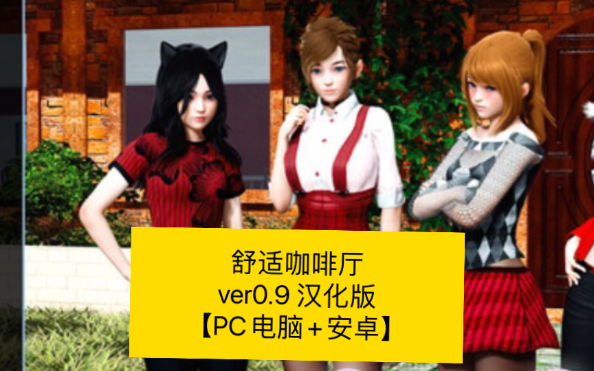 【亚洲slg/aigpt汉化/3d】舒适咖啡厅 cosy cafe ver0.