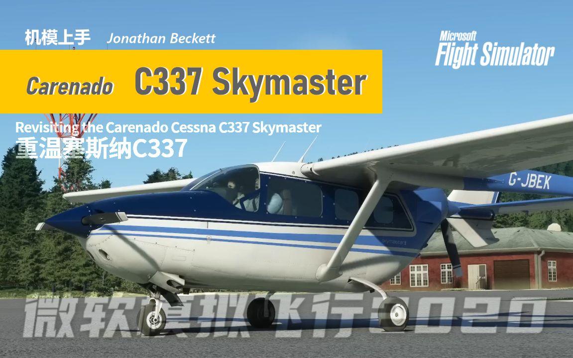 【机模上手c337】重温塞斯纳c337 revisiting the carenado cessna c