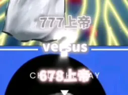 下载视频: 上帝777 vs 上帝678