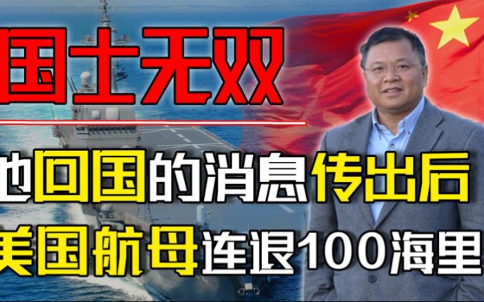 [图]他的回国，吓得美航母连退100海里，让中国5年赶超欧美30年