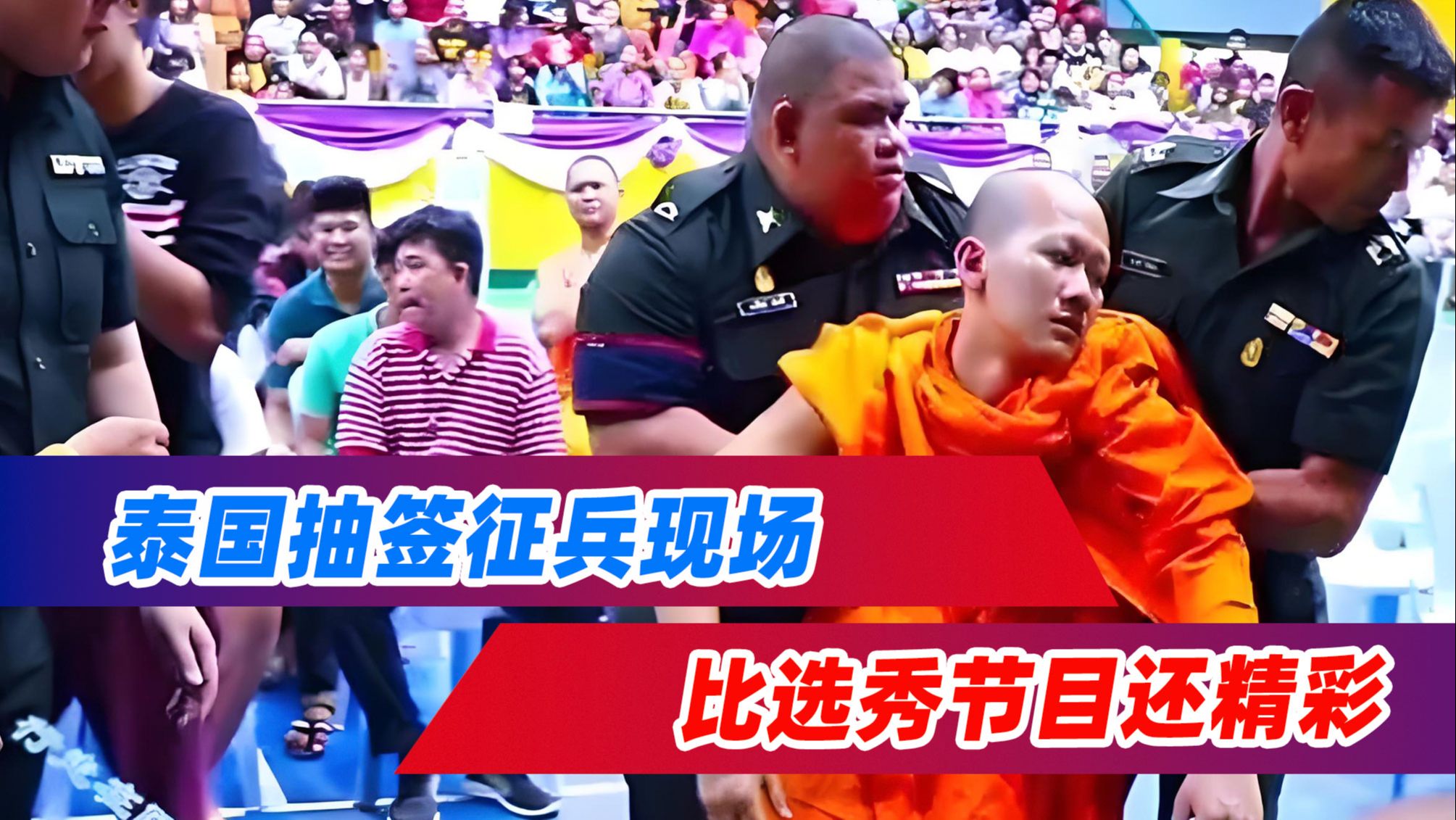 泰国抽签征兵现场,比选秀节目还精彩,小哥姐惊艳众人