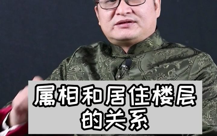 十二生肖和居住楼层的关系哔哩哔哩bilibili