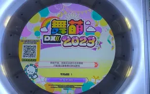 Download Video: 舞萌dx2023更新瞬间！