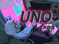 可能是全站最帅的女声翻唱【UNO】中文版