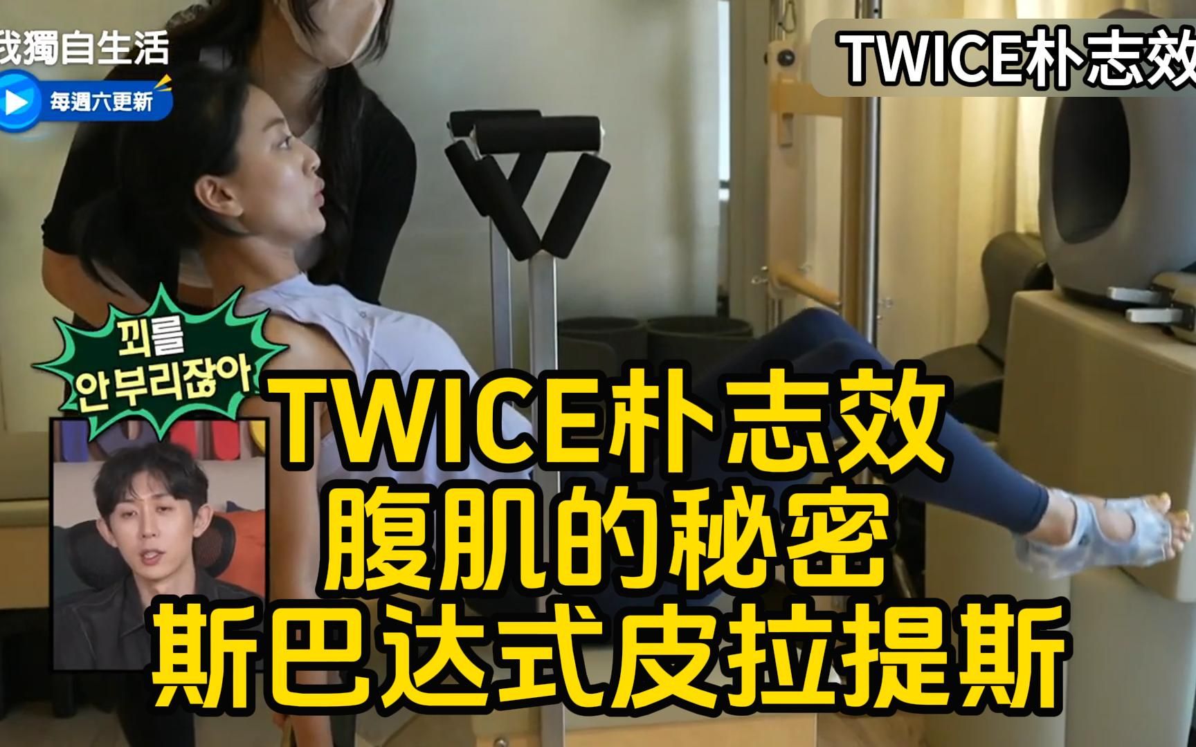 TWICE朴志效腹肌的秘密斯巴达式皮拉提斯《我独自生活》哔哩哔哩bilibili