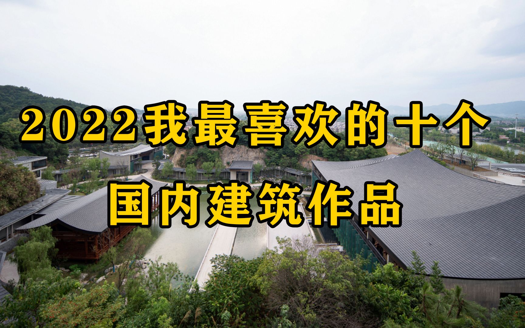 [图]【淑筑观察】2022我最喜欢的十个国内建筑作品