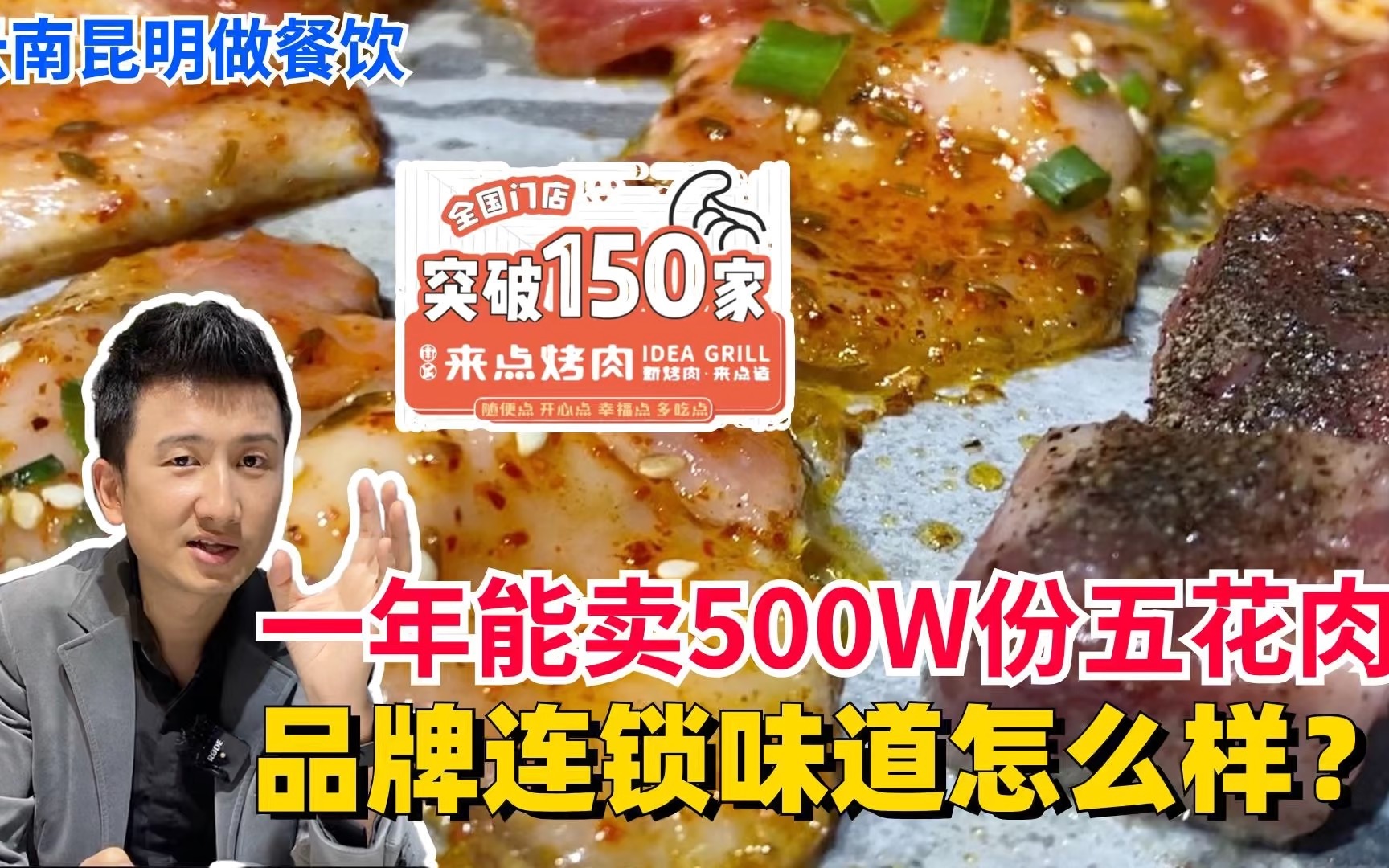 「昆明来点烤肉探店」一年卖出500W份五花肉,人均50的品牌连锁是如何做营销的?哔哩哔哩bilibili