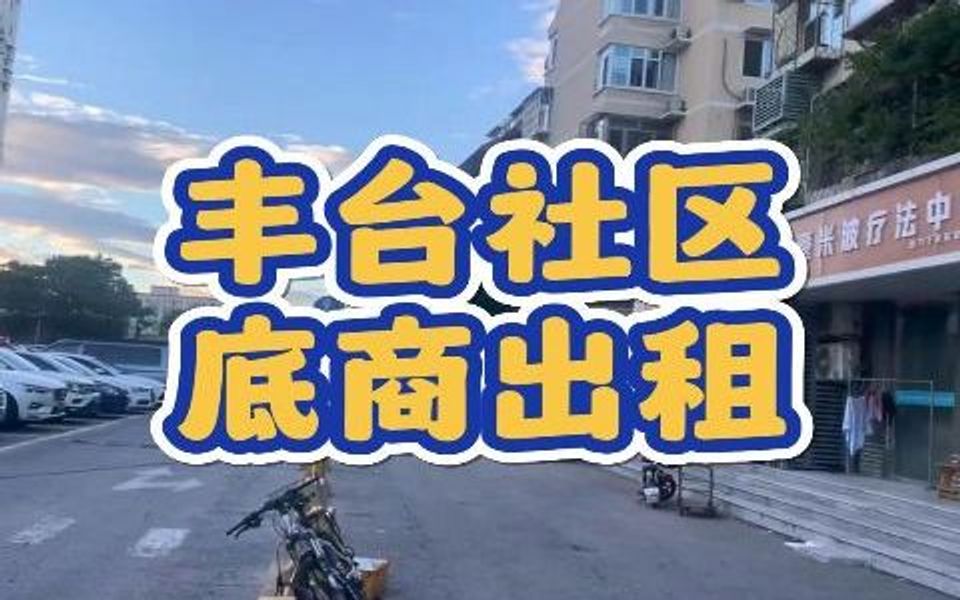 丰台东大街社区底商出租2397哔哩哔哩bilibili