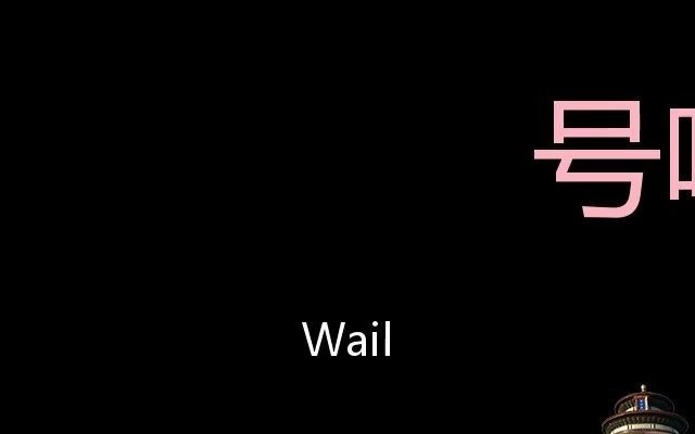 号啕大哭 Chinese Pronunciation wail哔哩哔哩bilibili