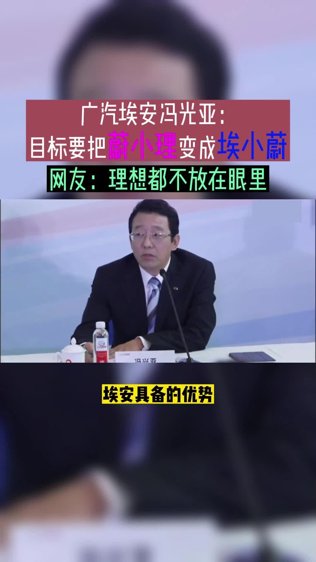 广汽埃安冯光亚:目标要把蔚小理变成埃小蔚,理想都不