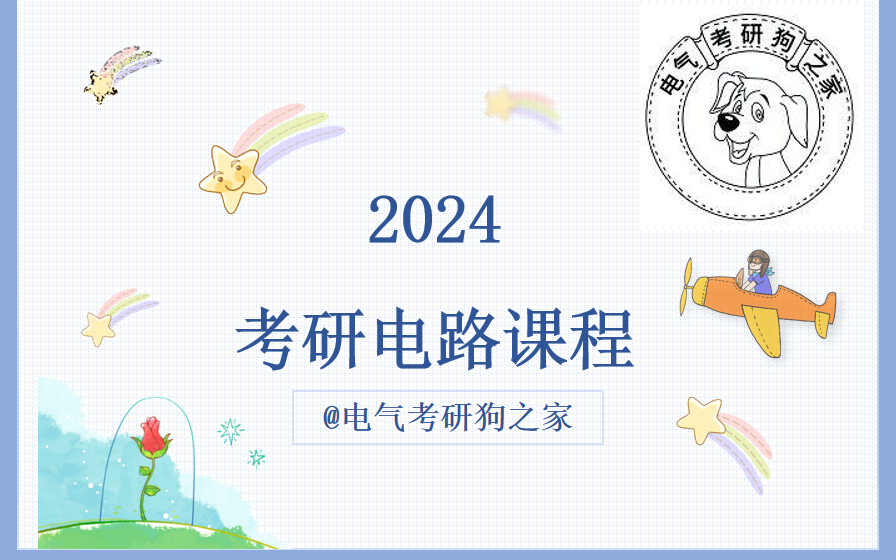 [图]2024考研电路课程