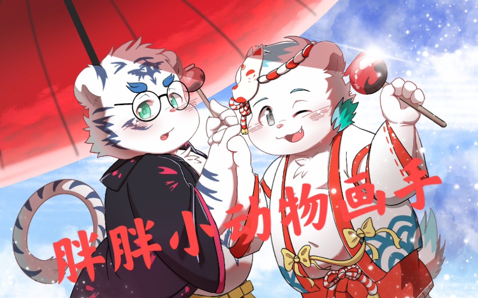 【furry】牵手逛街的胖胖小动物—绘画过程—哔哩哔哩bilibili